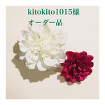 kitokito1015様 オーダー品