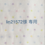 lin21572様 専用