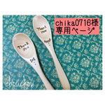 chika0716様
