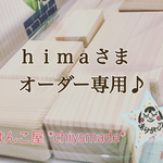 ☆ｈｉｍａさまオーダー専用ページです☆