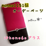 nonno1151様★オーダーページ