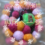 yomenoyume様専用ページ