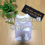 U／Shiho  ayaxsatoko 様専用カート