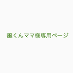風くんママ様専用ページ