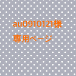 au0910121様 専用ページ