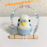 piimaruchan様ご注文品