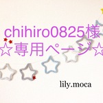 chihiro0825様 専用ページ ウールレター