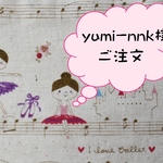 yumi-nnk様ご注文