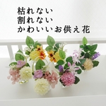 人工水の仏花セット、造花お供え花