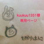 kuukuu1351様専用ページ