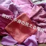 中身の半分見える福袋