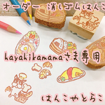 hayahikamamaさま専用 消しゴムはんこ オーダー