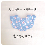 リリー柄のもくもくスタイ  ナチュラル    女の子 ピンク ブルー