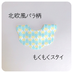 北欧風バラ柄のもくもくスタイ  ナチュラル   