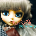 RiYoRY様専用！