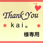 ＊kai。様専用