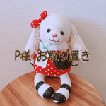 P 様 お取り置き
