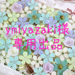 ymiyazaki様 専用出品