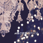 こちらは、m様ご依頼のページです。