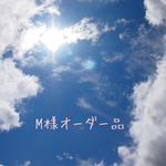 M様オーダー品