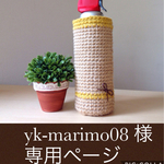 yk-marimo08様 オーダー品