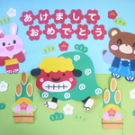 壁面飾り♪１月／お正月 あけましておめでとう♪ 門松＆獅子舞♪