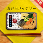 お弁当はいかがですか？（モバイルバッテリー）