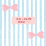 milk-usaco様専用カートです★