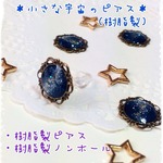 ＊小さな宇宙のピアス（樹脂製ピアスor樹脂製ノンホールピアス（イヤリング））