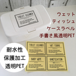 マスク入荷！【限定】ウェットティッシュケースラベルLサイズ手書き風透明PET（WT01T）
