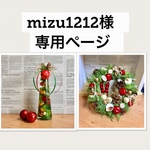 mizu1212様専用ページ