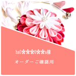 ha0✿✿✿0✿✿a様 オーダー 菊の髪飾り つまみ細工 七五三