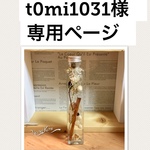 t0mi1031様専用ページ