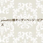 pino0913様オーダーページ✱ピアス