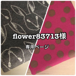 flower83713様☆専用ページ