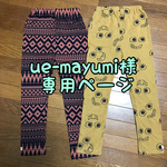 ue-mayumi様☆専用ページ