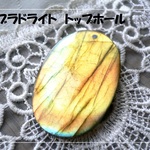 ♪送料無料♪イエロー～オレンジに光る大きなラブラドライト