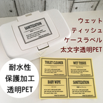 【限定】ウェットティッシュケースラベルLサイズ太文字透明PET（WT02T）