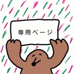 【pu-chai様専用ページ】