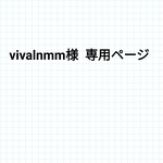 vivalnmm様 専用ページ