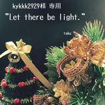 kykkk2929様専用