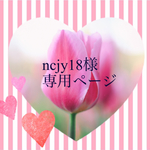 ncjy18様　専用ページ