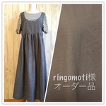 ringomoti様オーダー品