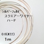 【0.6(#22)　1m単位】シルバーフィルド　スクエアーワイヤー（ハード）