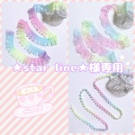 ★star line★様専用
