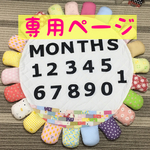 ふくだ様 専用ページ