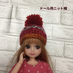 ドール用ニット帽❹