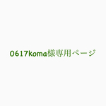 0617koma様専用ページ