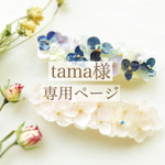 tama様専用ページ