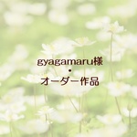 gyagamaru様・オーダー作品